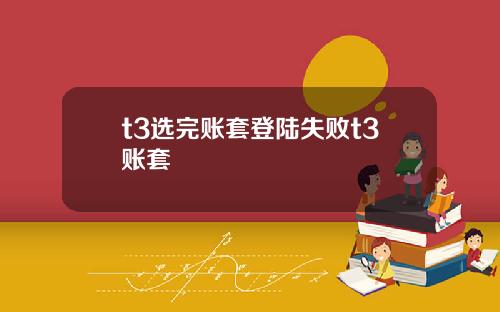 t3选完账套登陆失败t3账套