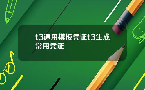 t3通用模板凭证t3生成常用凭证
