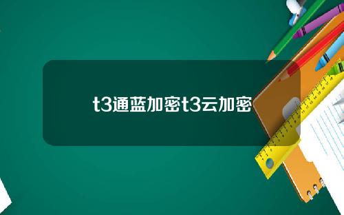 t3通蓝加密t3云加密