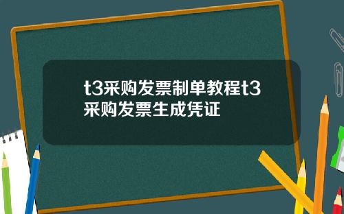 t3采购发票制单教程t3采购发票生成凭证