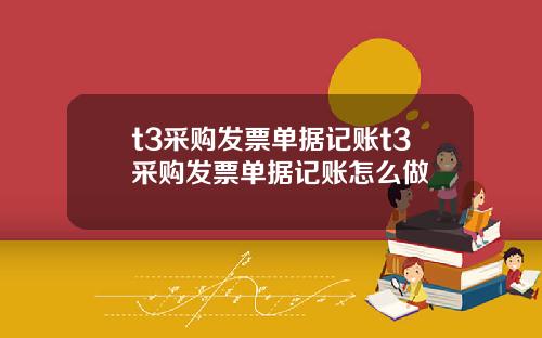 t3采购发票单据记账t3采购发票单据记账怎么做