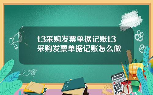 t3采购发票单据记账t3采购发票单据记账怎么做