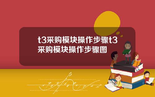 t3采购模块操作步骤t3采购模块操作步骤图