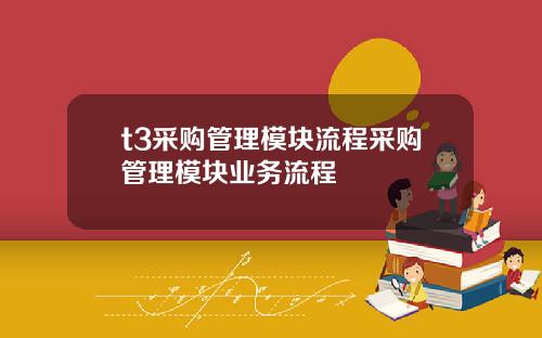 t3采购管理模块流程采购管理模块业务流程
