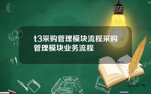 t3采购管理模块流程采购管理模块业务流程