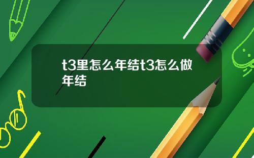 t3里怎么年结t3怎么做年结