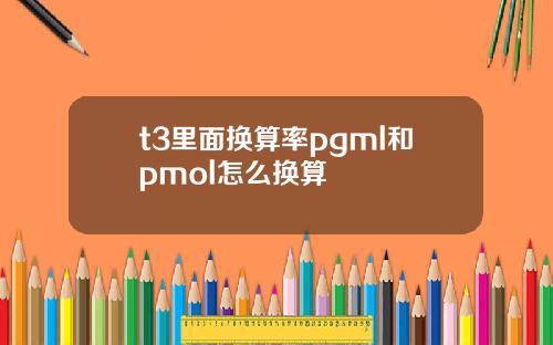 t3里面换算率pgml和pmol怎么换算
