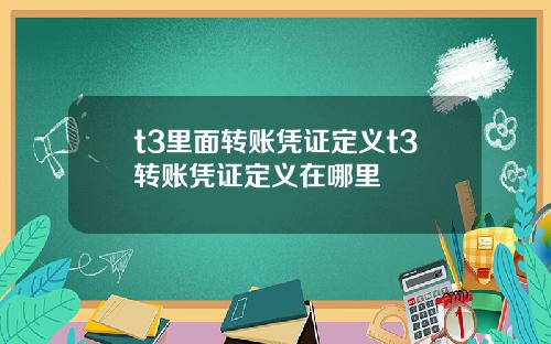 t3里面转账凭证定义t3转账凭证定义在哪里
