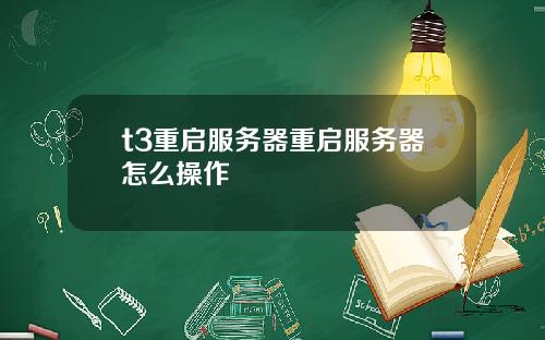 t3重启服务器重启服务器怎么操作