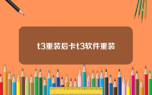 t3重装后卡t3软件重装