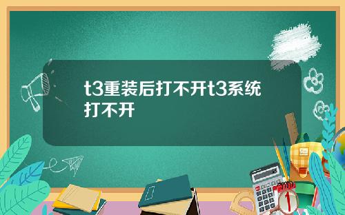 t3重装后打不开t3系统打不开
