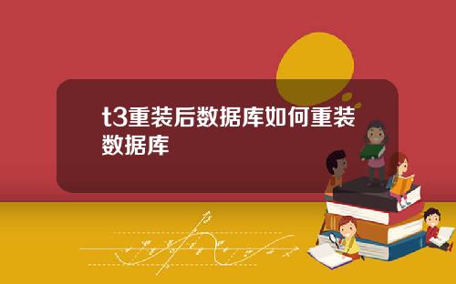 t3重装后数据库如何重装数据库