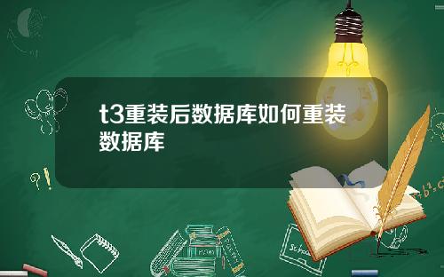 t3重装后数据库如何重装数据库
