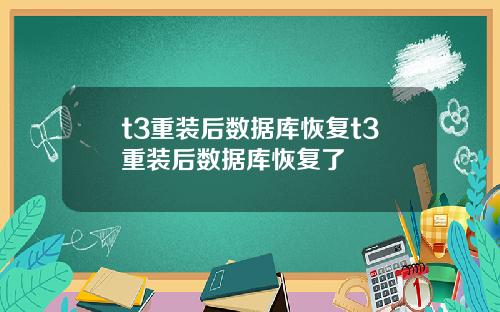 t3重装后数据库恢复t3重装后数据库恢复了