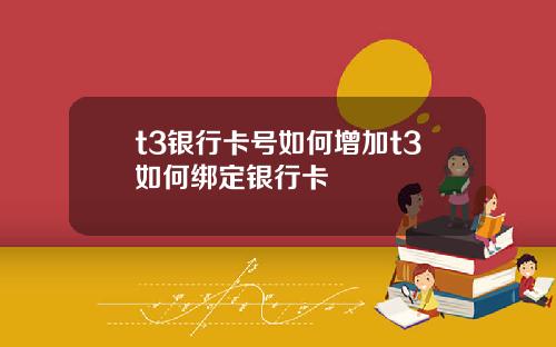 t3银行卡号如何增加t3如何绑定银行卡