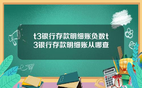 t3银行存款明细账负数t3银行存款明细账从哪查
