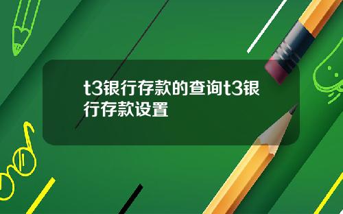 t3银行存款的查询t3银行存款设置
