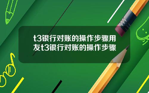 t3银行对账的操作步骤用友t3银行对账的操作步骤