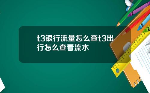 t3银行流量怎么查t3出行怎么查看流水