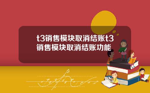 t3销售模块取消结账t3销售模块取消结账功能