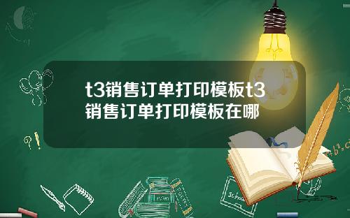 t3销售订单打印模板t3销售订单打印模板在哪