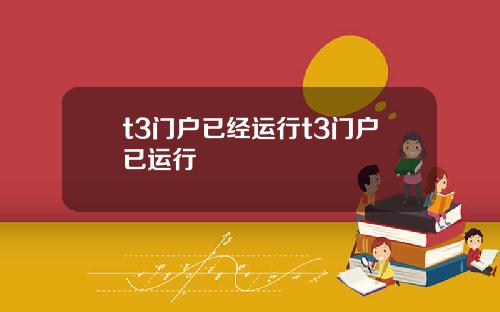 t3门户已经运行t3门户已运行