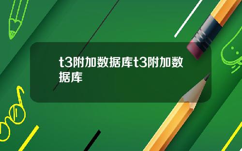 t3附加数据库t3附加数据库