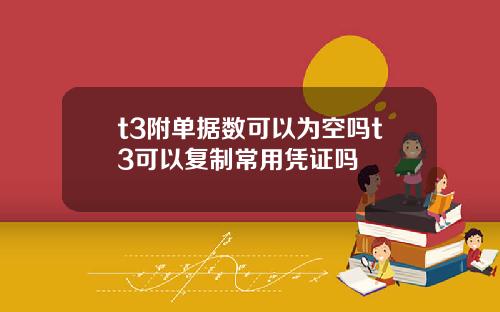 t3附单据数可以为空吗t3可以复制常用凭证吗