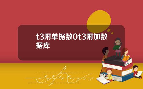 t3附单据数0t3附加数据库