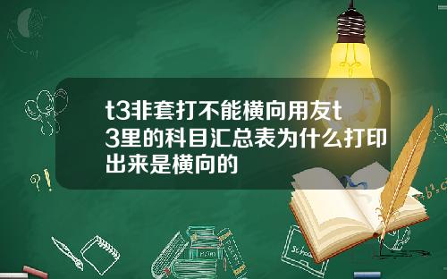 t3非套打不能横向用友t3里的科目汇总表为什么打印出来是横向的