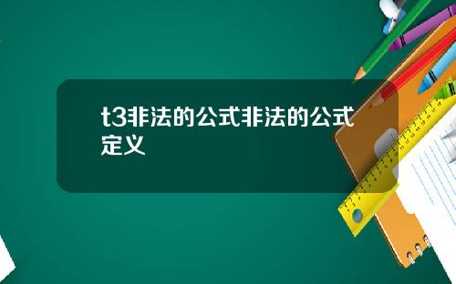 t3非法的公式非法的公式定义