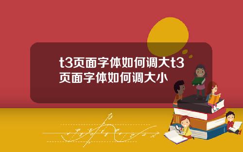 t3页面字体如何调大t3页面字体如何调大小