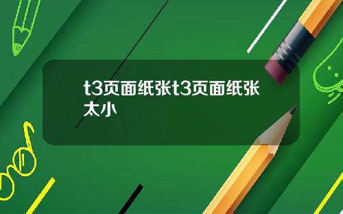 t3页面纸张t3页面纸张太小