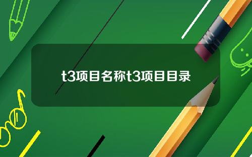 t3项目名称t3项目目录