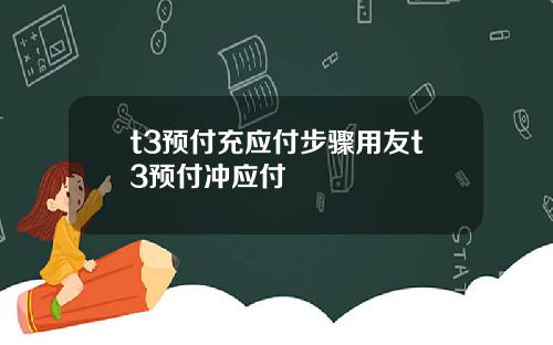 t3预付充应付步骤用友t3预付冲应付