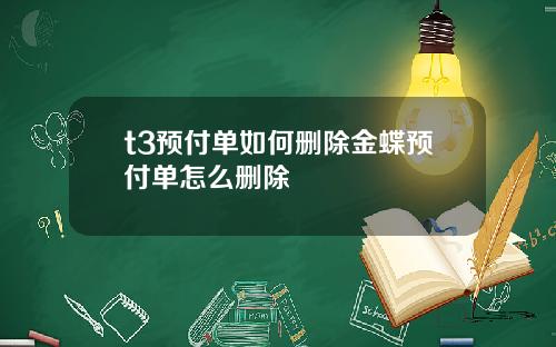 t3预付单如何删除金蝶预付单怎么删除