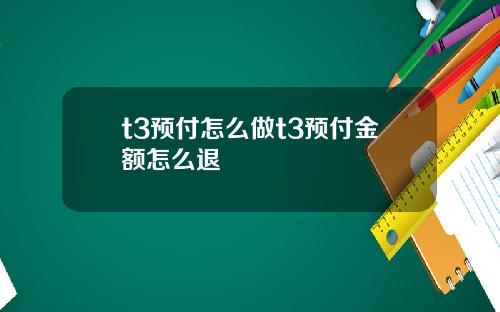 t3预付怎么做t3预付金额怎么退