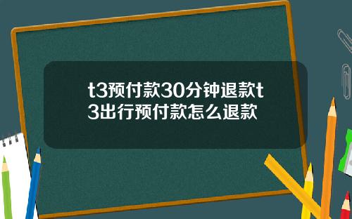 t3预付款30分钟退款t3出行预付款怎么退款