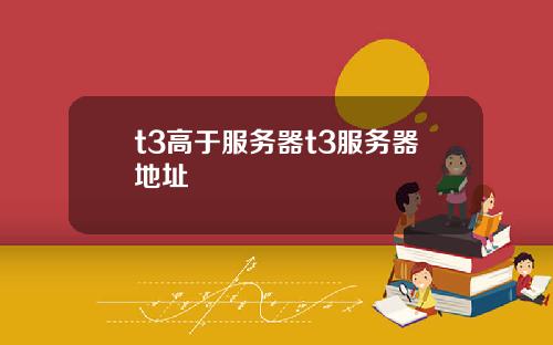 t3高于服务器t3服务器地址