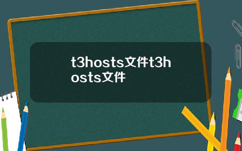 t3hosts文件t3hosts文件