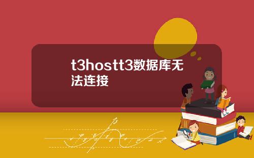 t3hostt3数据库无法连接