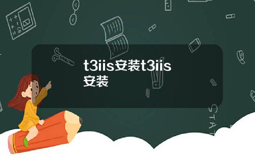 t3iis安装t3iis安装