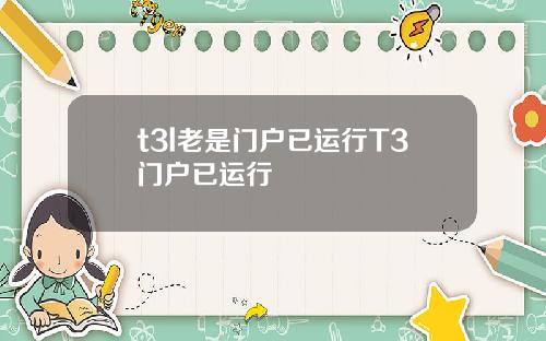 t3l老是门户已运行T3门户已运行
