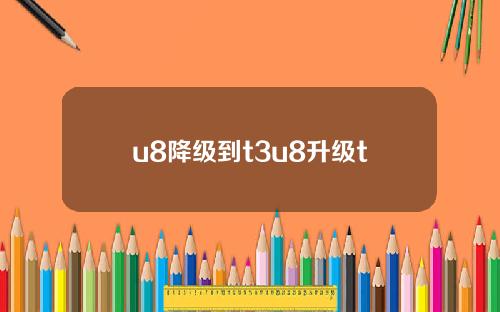 u8降级到t3u8升级t