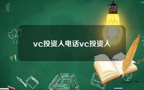 vc投资人电话vc投资人