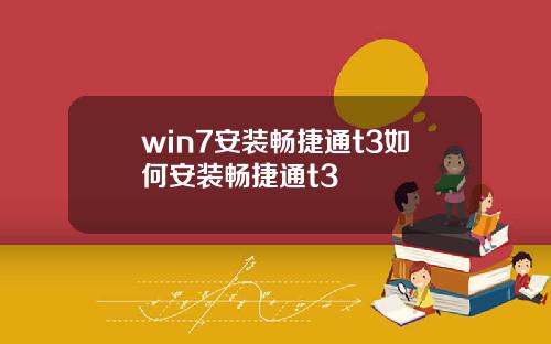 win7安装畅捷通t3如何安装畅捷通t3