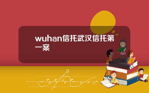 wuhan信托武汉信托第一案