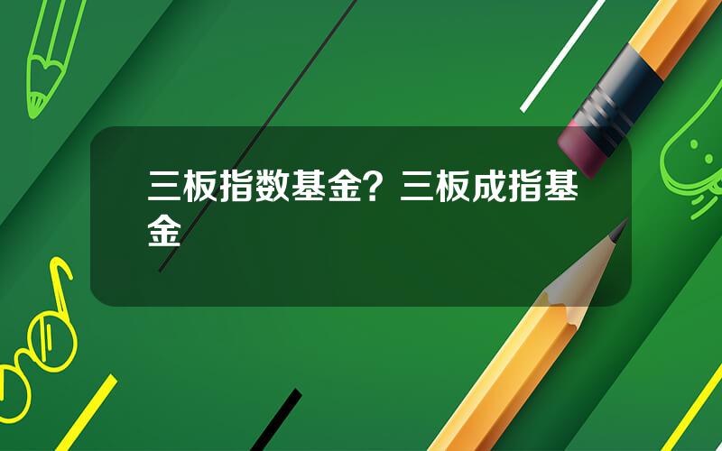 三板指数基金？三板成指基金