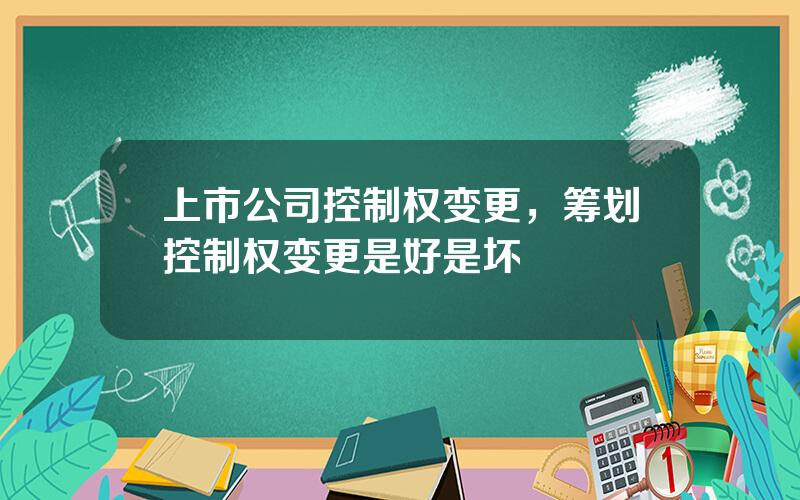 上市公司控制权变更，筹划控制权变更是好是坏