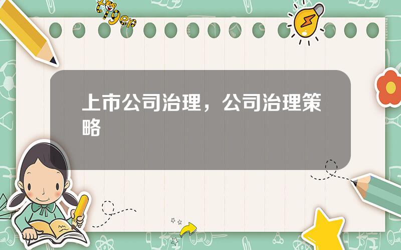 上市公司治理，公司治理策略